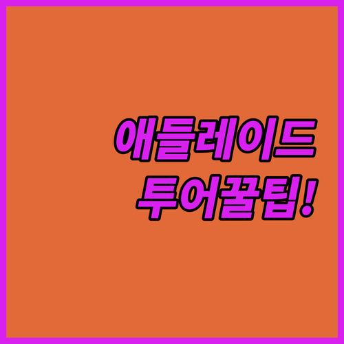 애들레이드 와이너리 투어 가기 좋은 ..