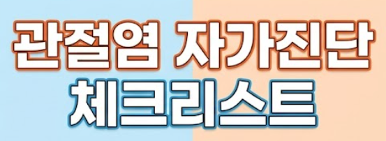 관절염 초기증상