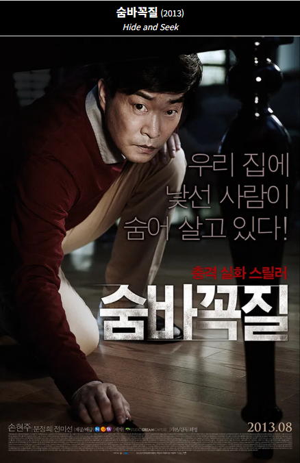 숨바꼭질(2013) 포스터 사진