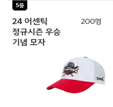 5등-24-어센틱-정규시즌-우승-기념-모자-200명