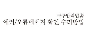쿠쿠 압력밥솥 에러코드 원인 및 해결방법 