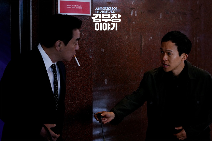 ‘서울 자가에 대기업 다니는 김부장 이야기’ 2회