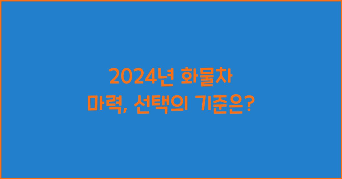 화물차 마력