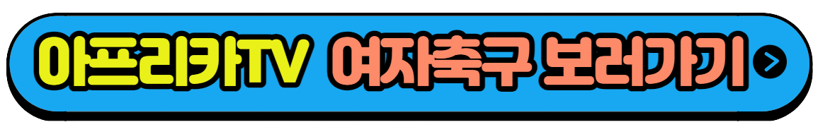 항저우 아시안게임 여자축구 대표팀 경기일정 생중계 다시보기(6)