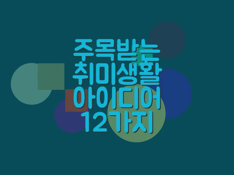 주목받는 취미생활 아이디어 12가지