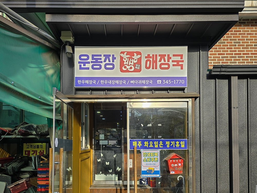 횡성 해장국맛집 &amp;#39;운동장해장국&amp;#39; - 1