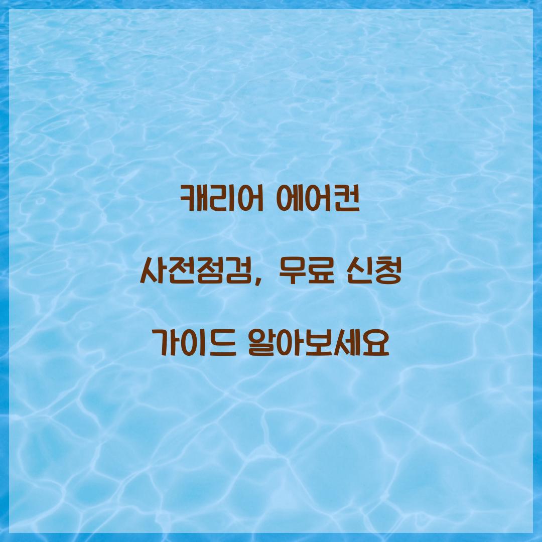 캐리어 에어컨 사전점검