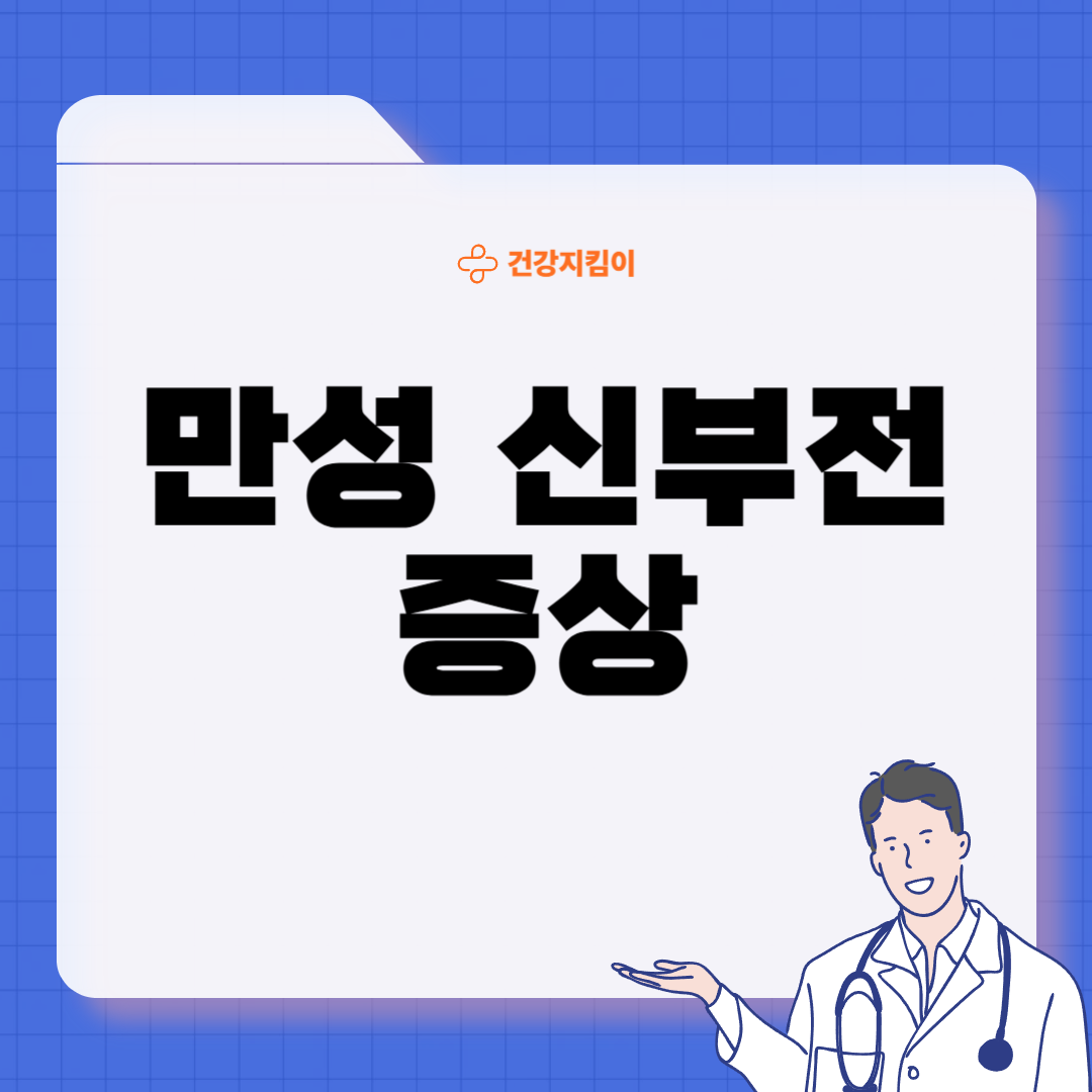 만성 신부전 증상 원인 예방법