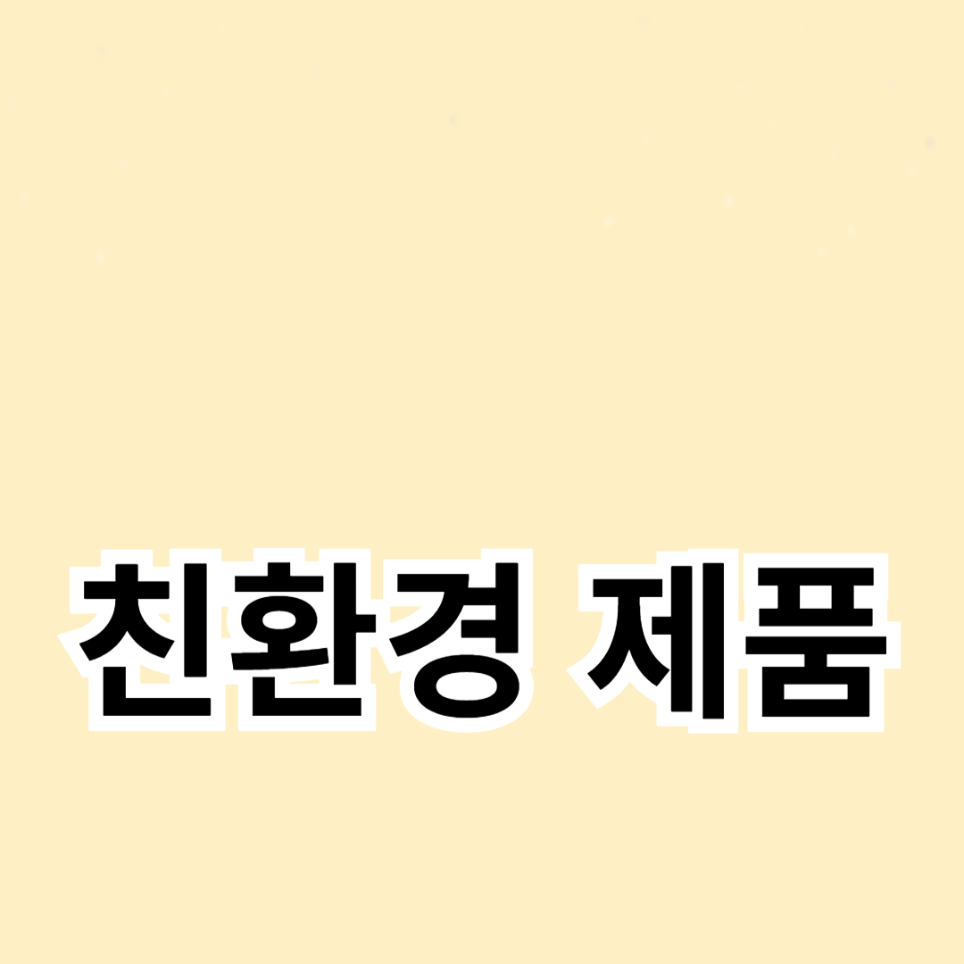친환경 제품의 필요성과 중요성