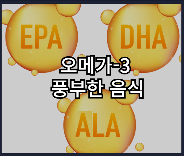 오메가-3 가 풍부한 음식