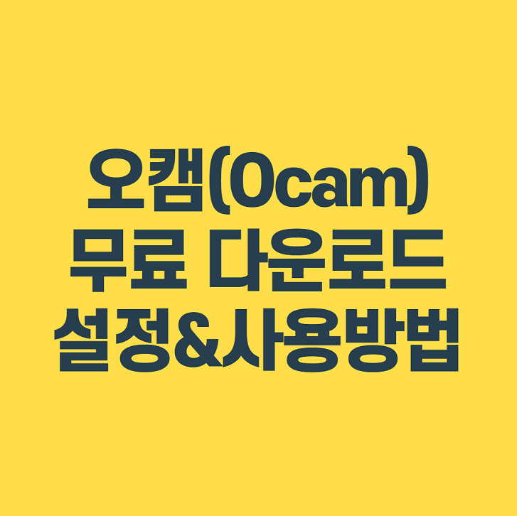 오캠(Ocam) 무료 다운로드, 녹화 단축키 소리 녹음 사용법
