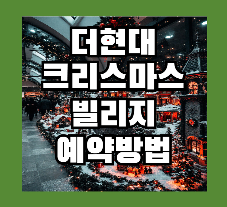 더현대 크리스마스 빌리지
