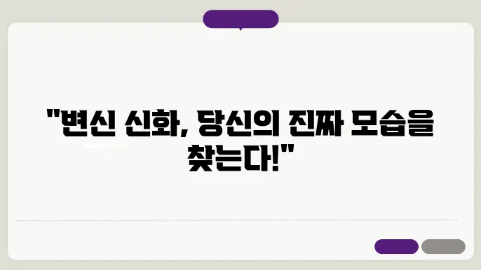 변신 신화와 인간 정체성의 탐구