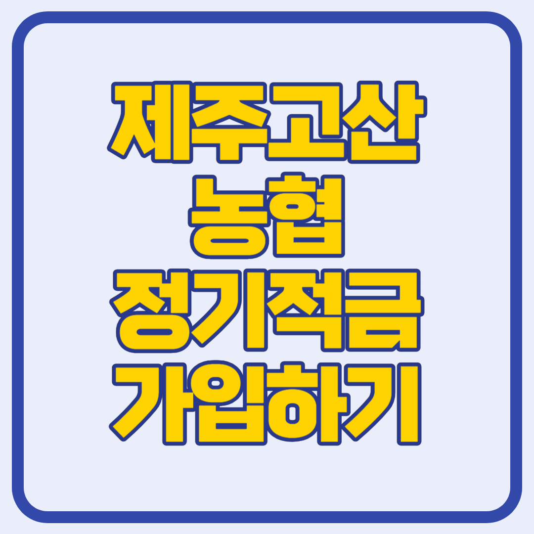 제주고산농협