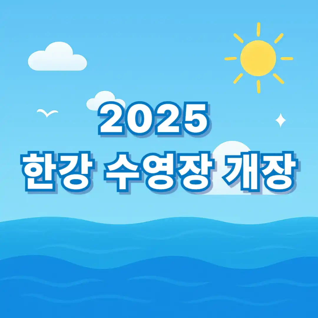 2025 한강수영장 개장