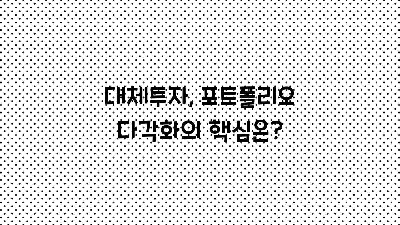 대체투자