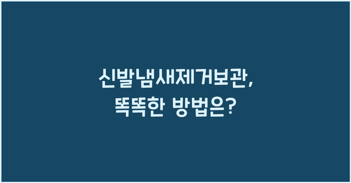 신발냄새제거보관