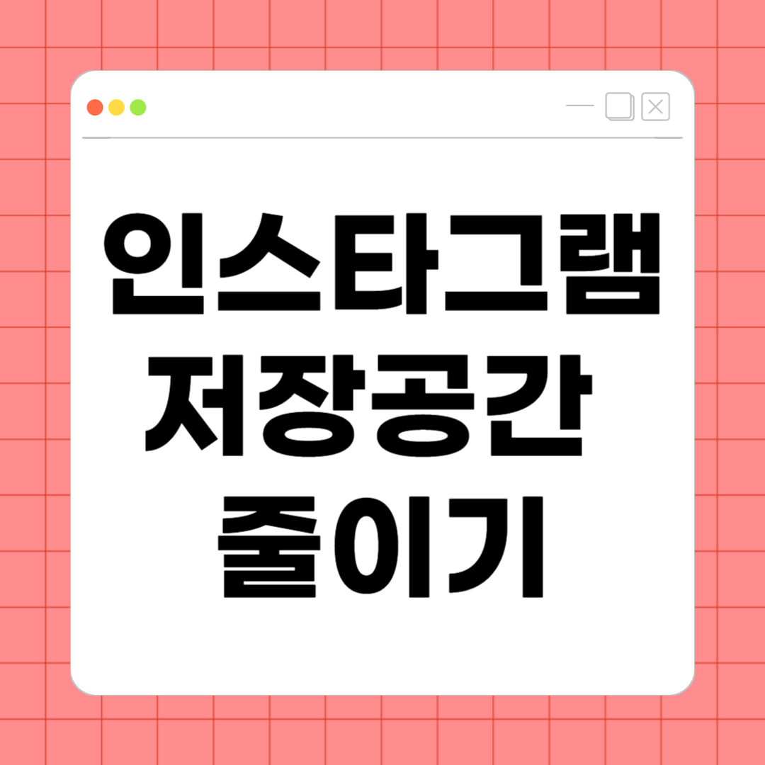 인스타그램 저장공간 줄이기 &ndash; 캐시 정리하고 핸드폰 용량 확보하는 방법