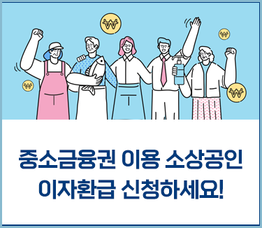 중소금융권-이자환급-지원