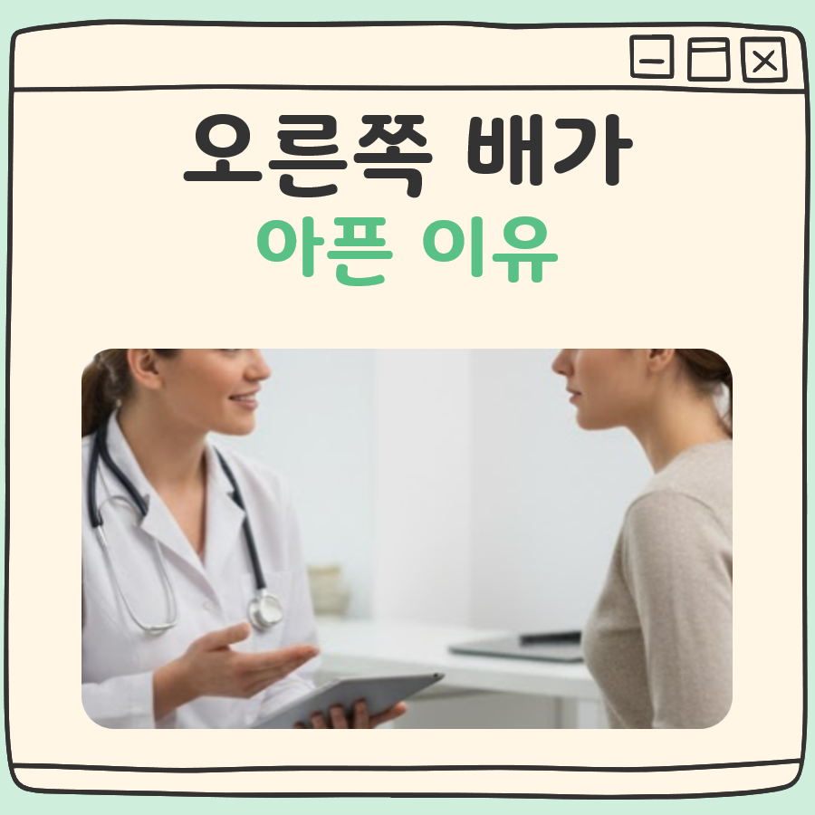 오른쪽 배가 아픈이유 대표 이미지