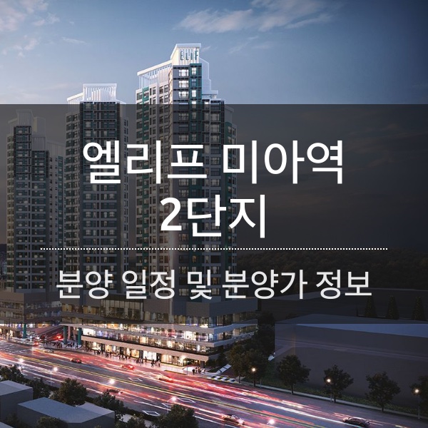 [청약] 엘리프 미아역 2단지 분양 일정 및 분양가 정보 정리 공유
