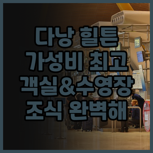 힐튼 가든 인 다낭 후기 가성비 최고..