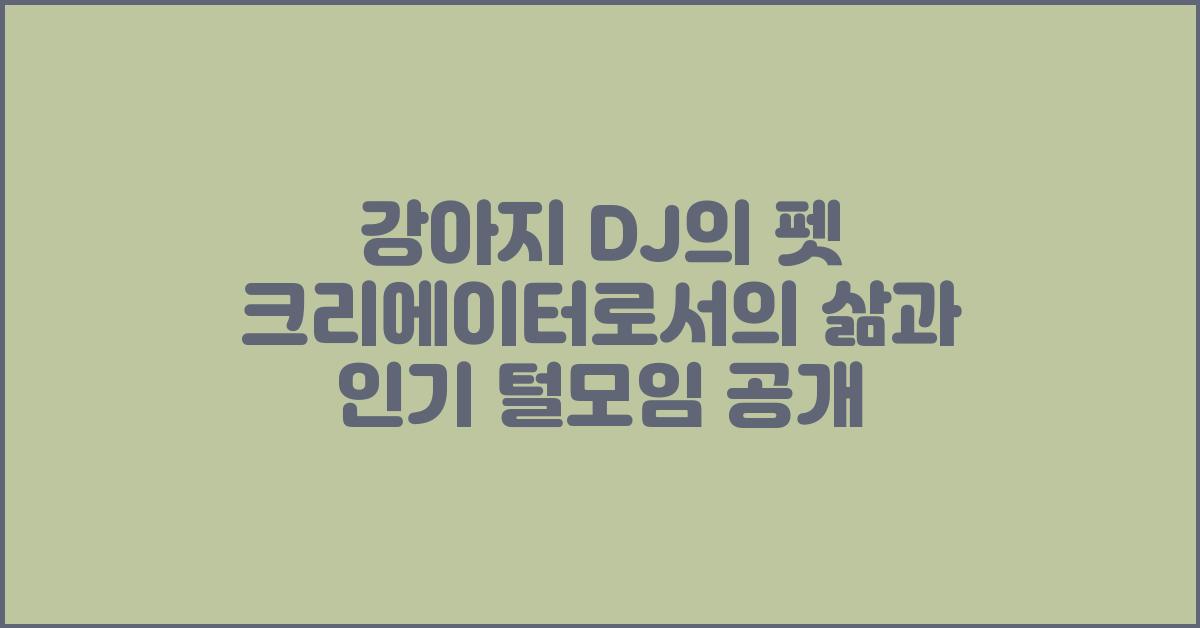 강아지 dj