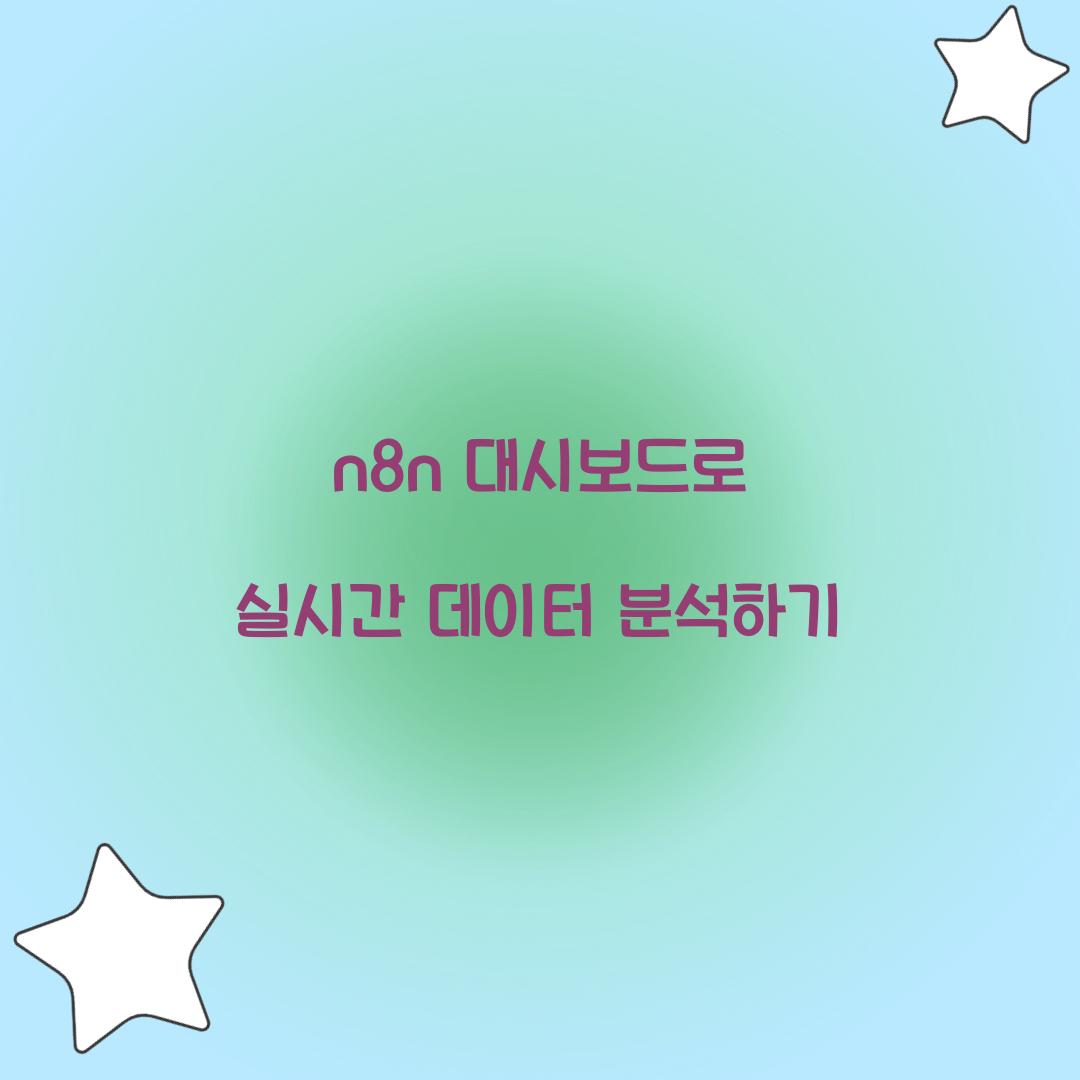 n8n 대시보드