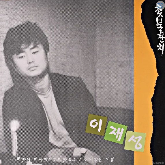 가요톱 10(가요톱텐) 골든컵 수상곡(히트곡) 서른 번째 이재성 3집 앨범 수록곡 &lsquo;고독한 DJ&rsquo; (1986.05.30. 발매)