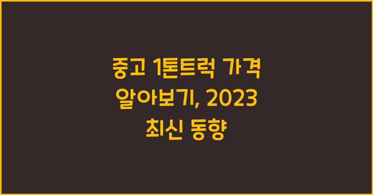 중고 1톤트럭 가격