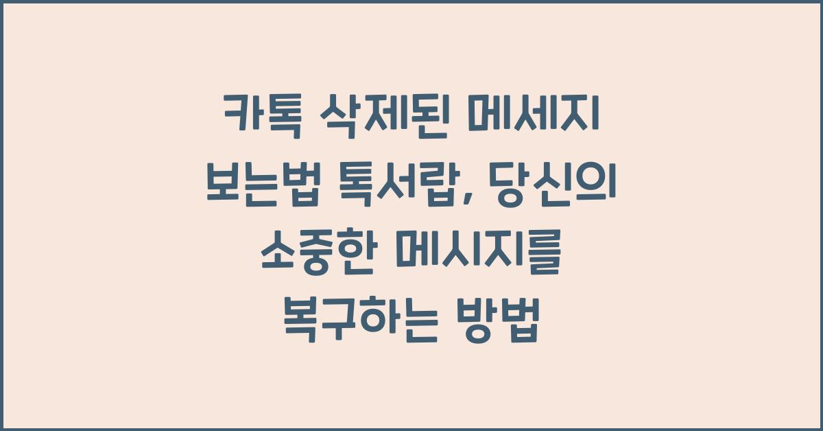 카톡 삭제된 메세지 보는법 톡서랍