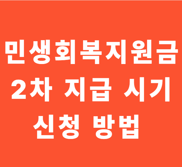 민생회복지원금 2차 지급 시기 신청 방법 총정리