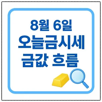 오늘 금시세 실전 가이드 g당1돈온스 KRX 금현물과 국제 금값까지 한 번에로 시세해석_16