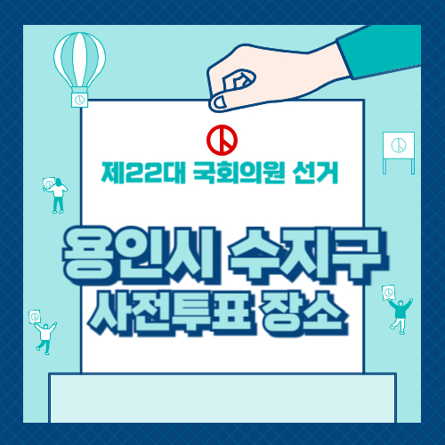 경기도 용인시 수지구 투표 장소