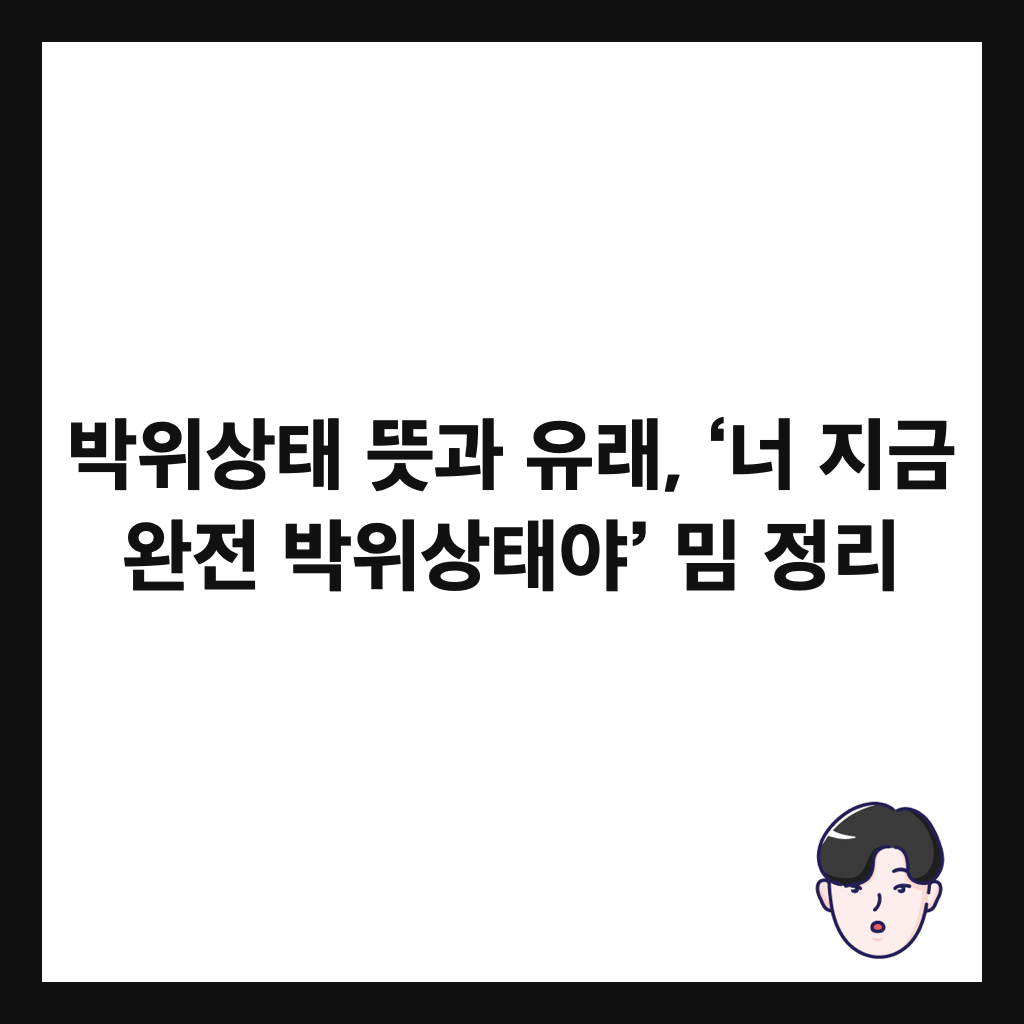 ๋ฐ์์ํ ๋ป๊ณผ ์ ๋, ‘๋ ์ง๊ธ ์์ ๋ฐ์์ํ์ผ’ ๋ฐ ์ ๋ฆฌ ์ธ๋ค์ผ