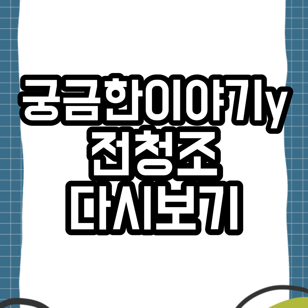 궁금한이야기y 전청조 다시보기 재방송