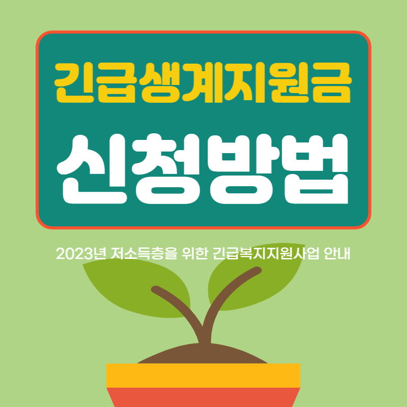 긴급생계지원금 신청방법