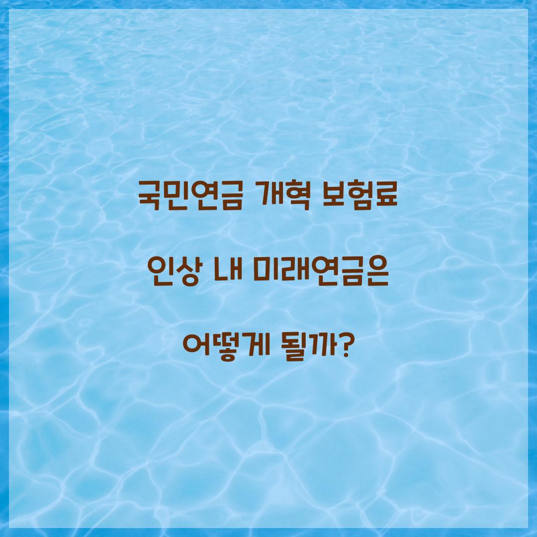 국민연금 개혁 보험료 인상