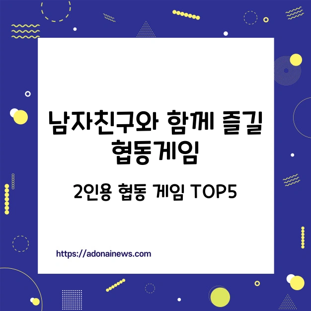 남자친구와 함께 즐길 협동게임