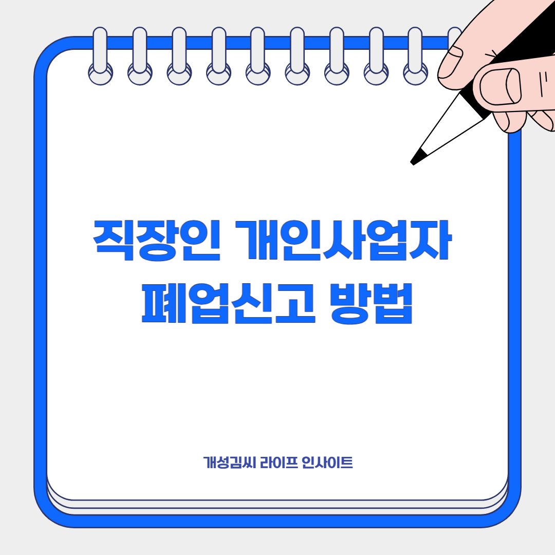 직장인 개인사업자 폐업신고 방법｜홈택스로 끝내는 절차부터 세금&middot;건강보험까지 완벽 정리