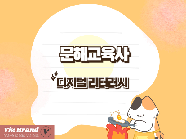 디지털문해교육사 자격과 전망