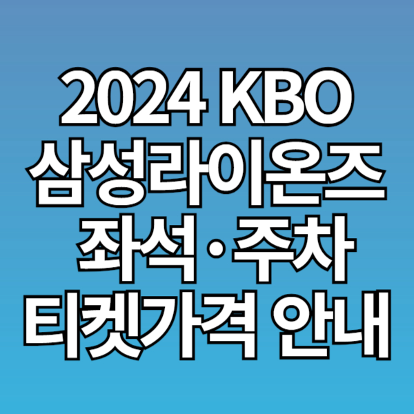 2024 KBO '삼성라이온즈' 홈경기 좌석도, 티켓 가격, 주차 방법