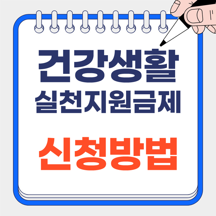 건강생활 실천지원금제