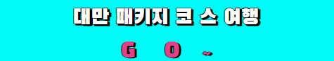 대만 패키지 코스여행