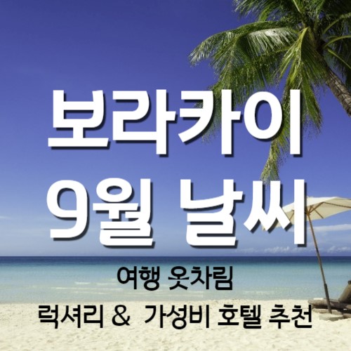 필리핀-보라카이-9월-날씨