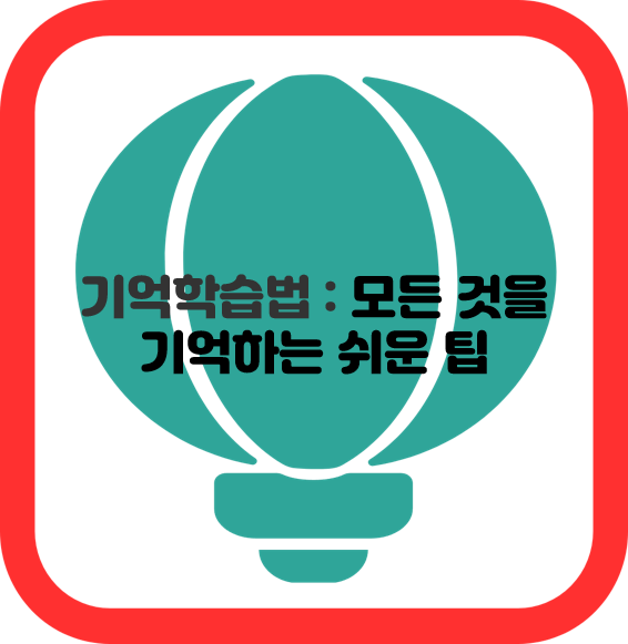기억학습법 : 모든 것을 기억하는 쉬운 팁
