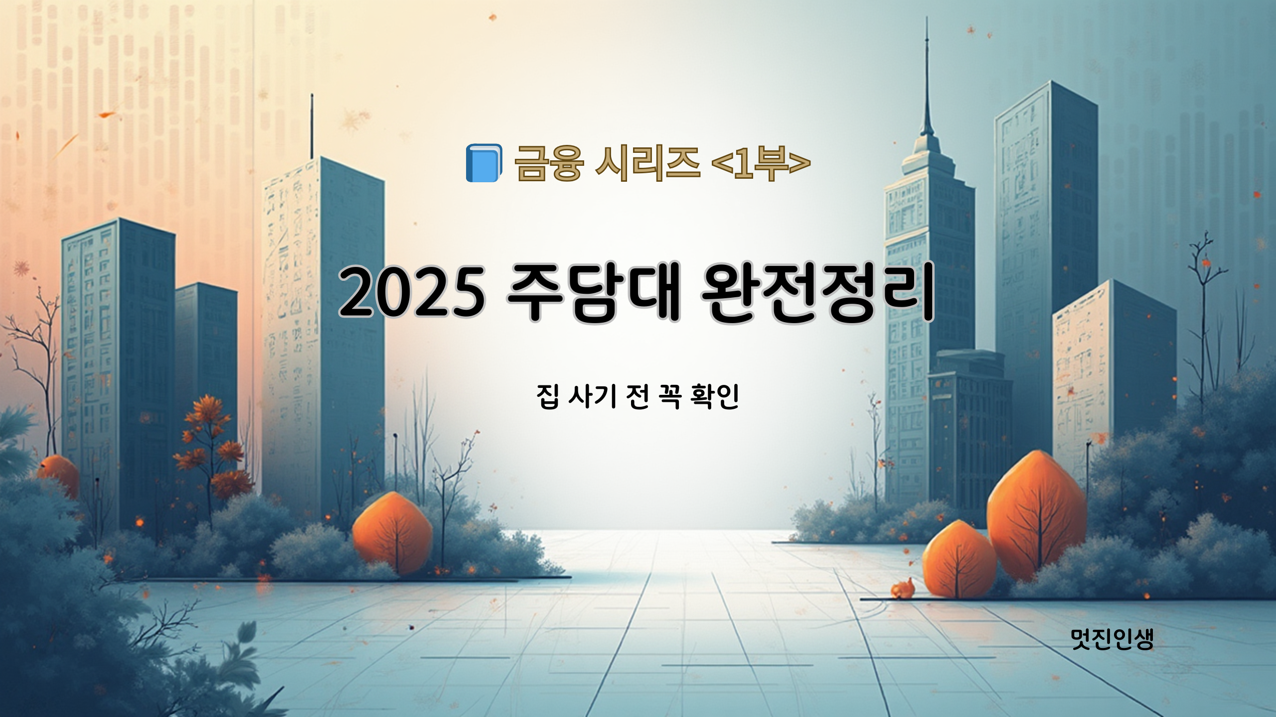 주담대 정책 이해