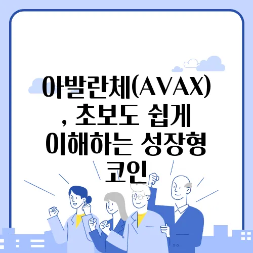아발란체(AVAX), 초보도 쉽게 이해하는 성장형 코인
