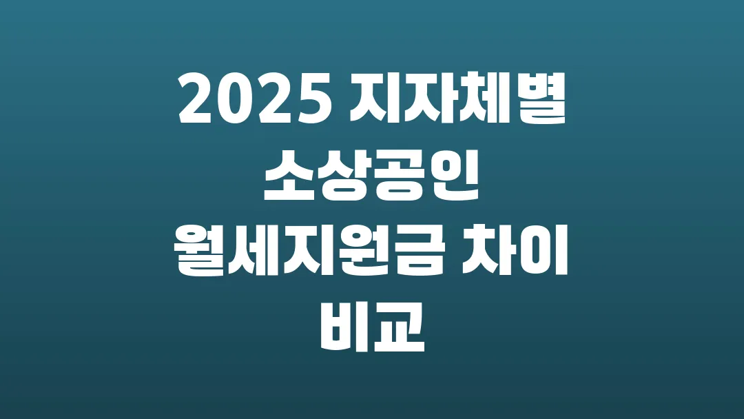 2025 지자체별 소상공인 월세지원금 차이 비교