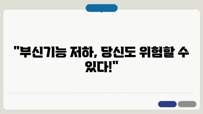 부신기능 저하의 원인 및 치료방법